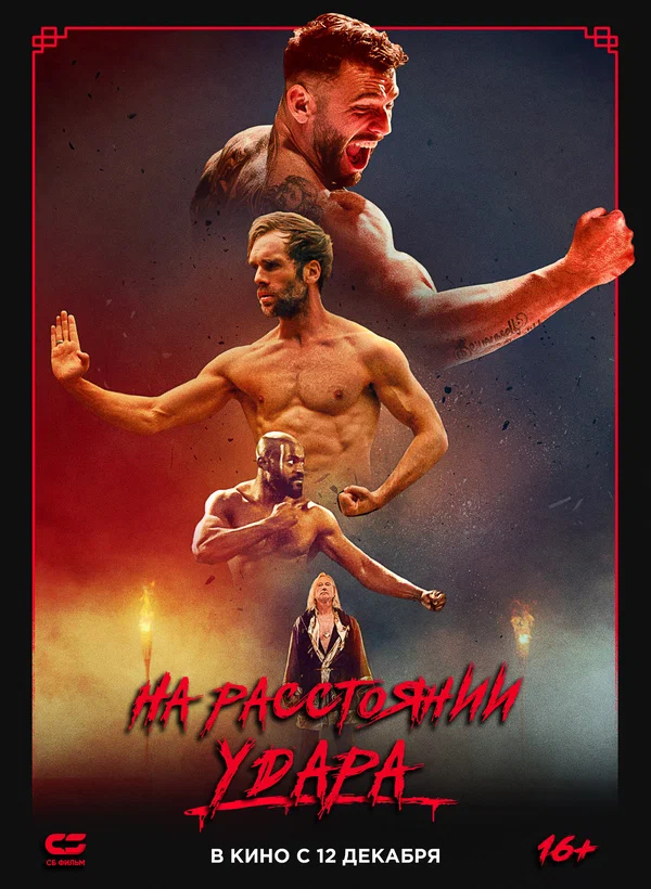 На расстоянии удара (The Last Kumite, 2024)