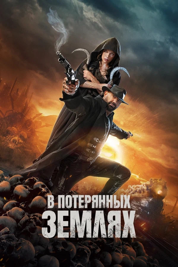 В потерянных землях (In the Lost Lands, 2025)
