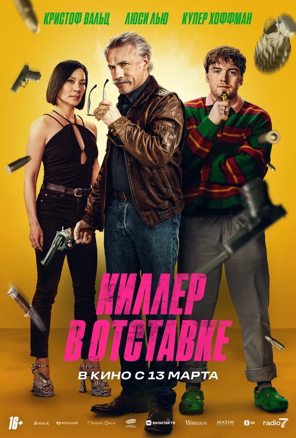 Киллер в отставке (Old Guy, 2024)