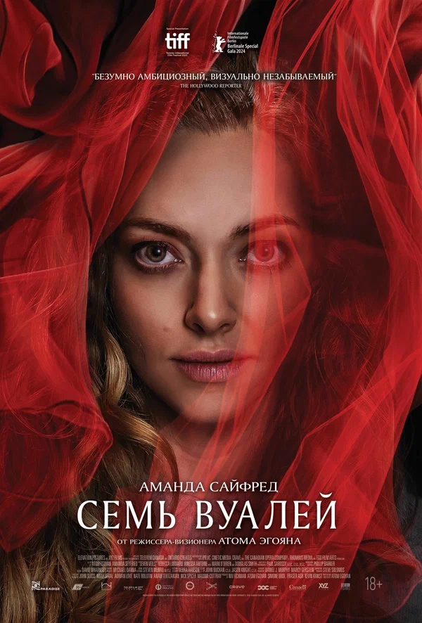 Семь вуалей (Seven Veils, 2023)