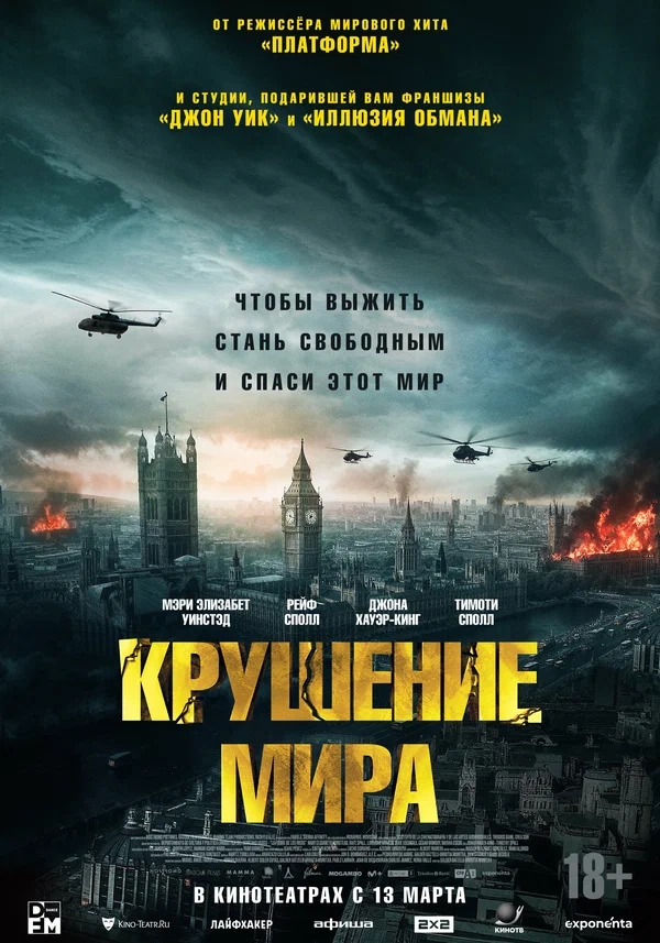 Крушение мира (Rich Flu, 2024)
