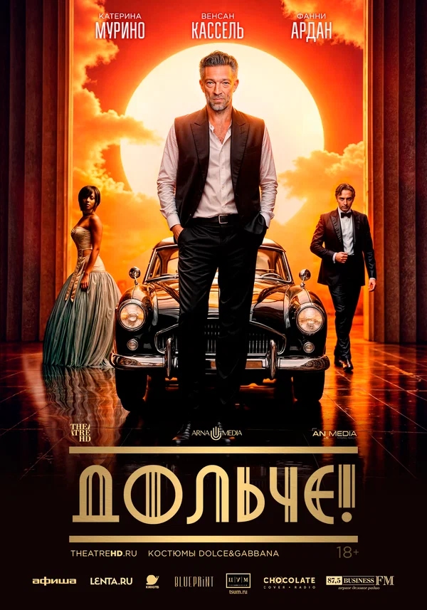 Дольче! (The Opera!, 2024)