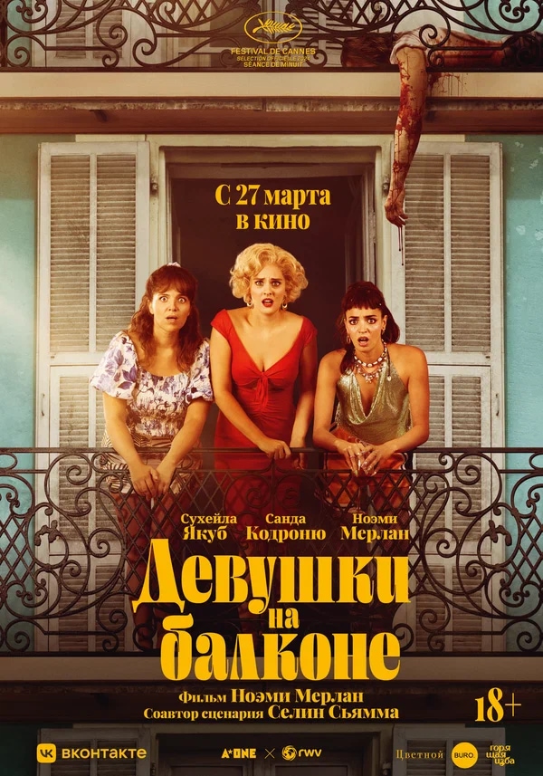 Девушки на балконе (Les femmes au balcon, 2024)