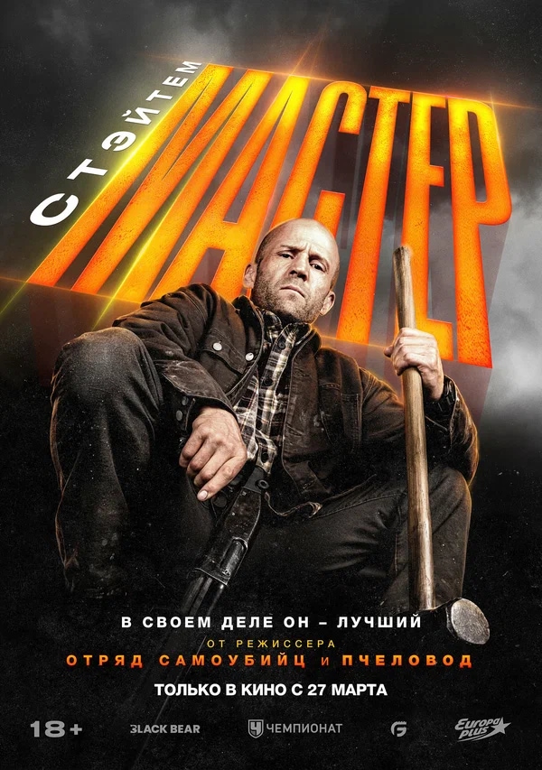 Мастер (A Working Man, 2025)