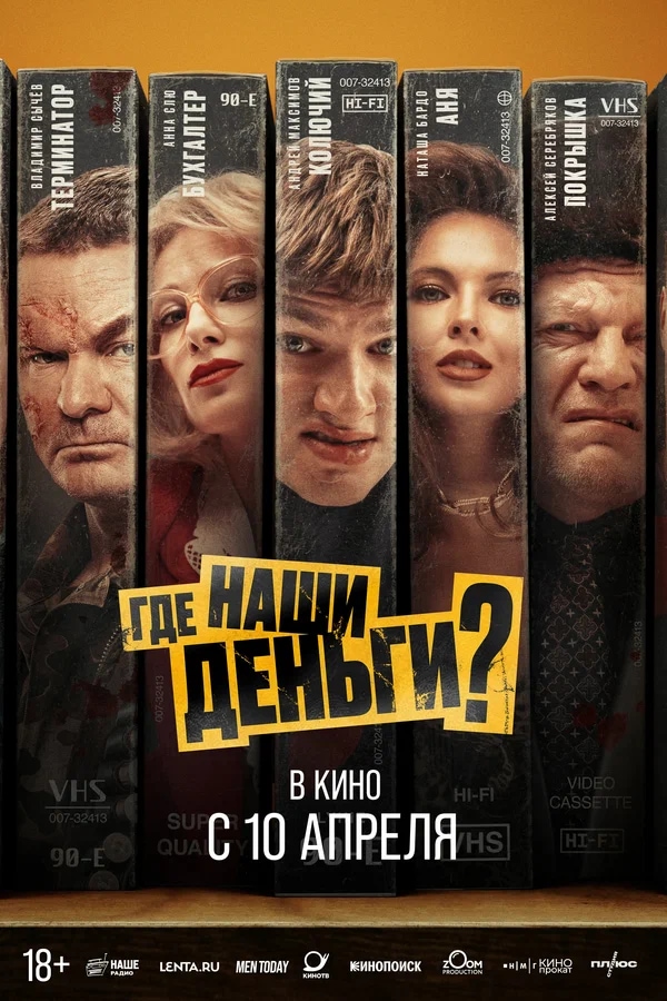 Где наши деньги? (2024)
