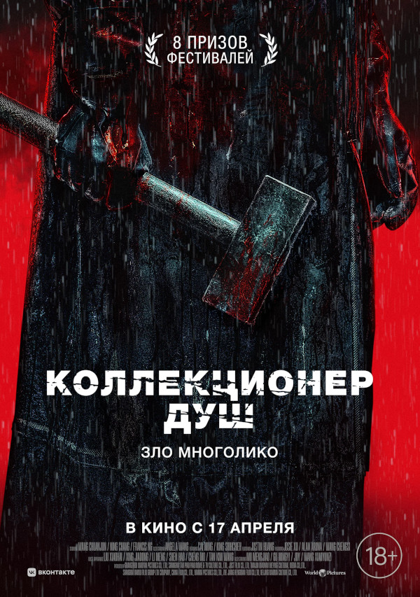Коллекционер душ (Mo sha, 2024)