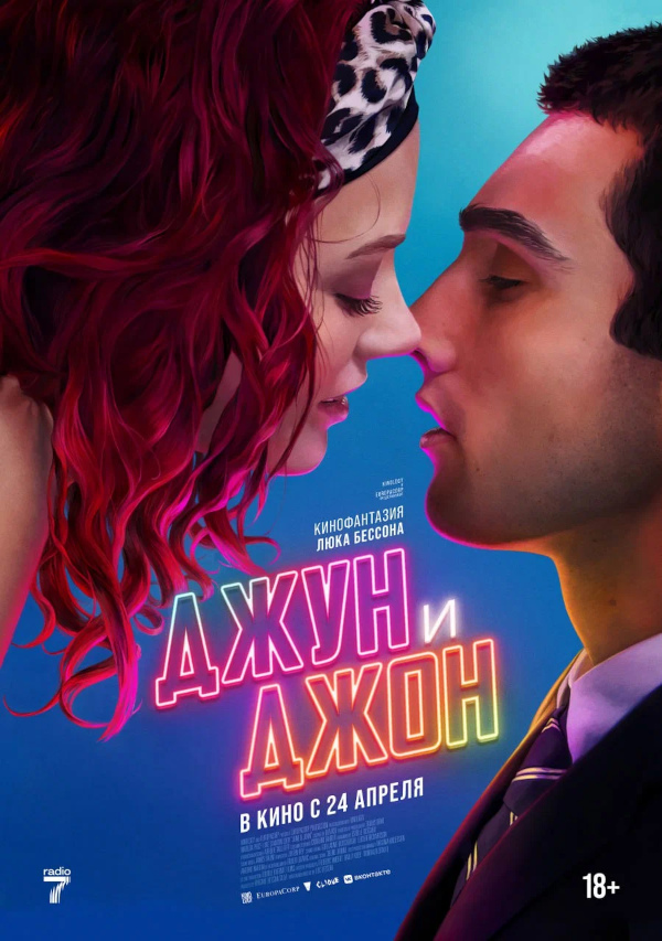 Джун и Джон (June and John, 2025)