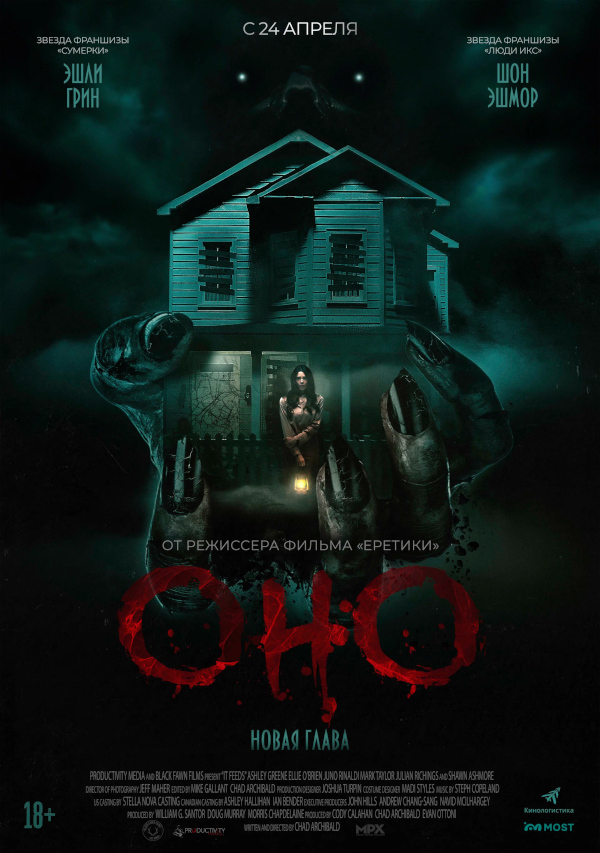 Оно. Новая глава (It Feeds, 2024)