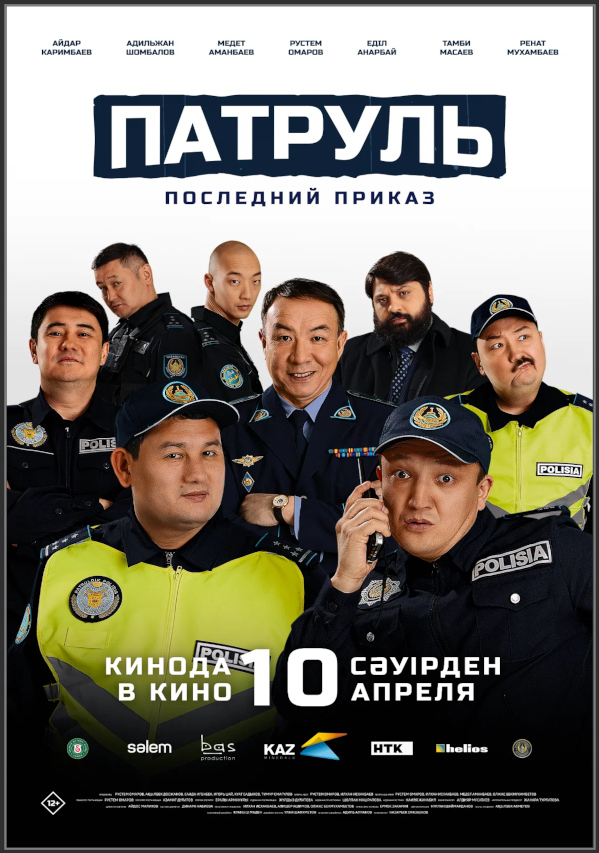 Патруль. Последний приказ (2025)