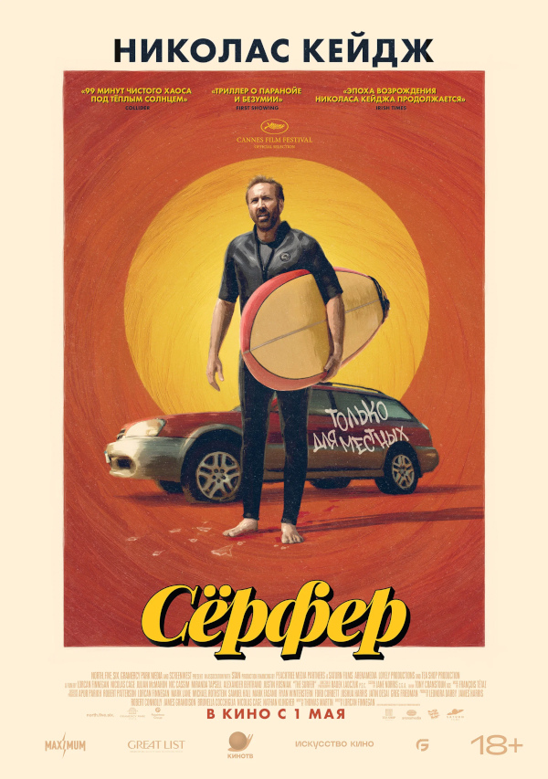 Серфер (The Surfer, 2024)