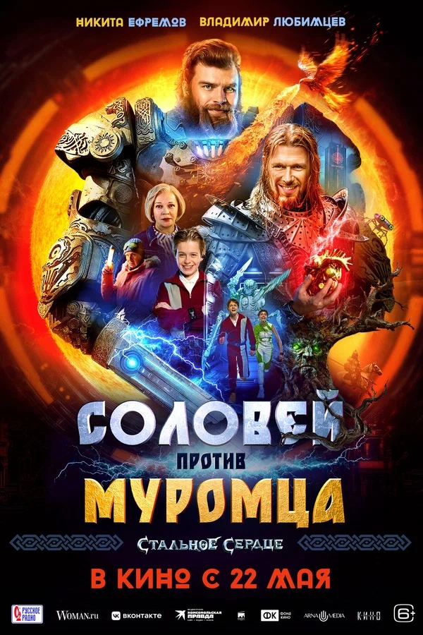 Соловей против Муромца (2025)
