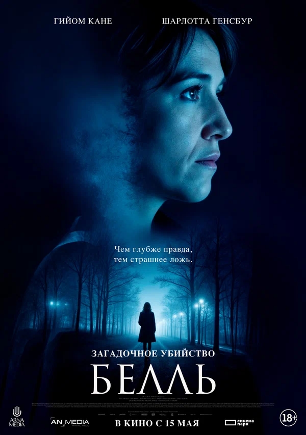 Загадочное убийство Белль (Belle, 2024)