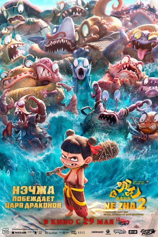 Нэчжа побеждает Царя драконов (Ne zha zhi mo tong nao hai, 2025)
