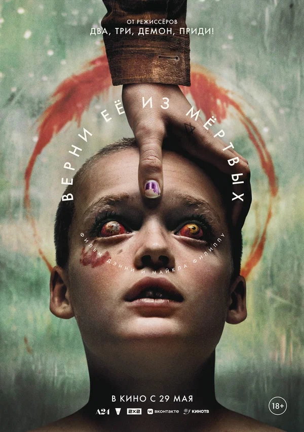 Верни её из мёртвых (Bring Her Back, 2025)