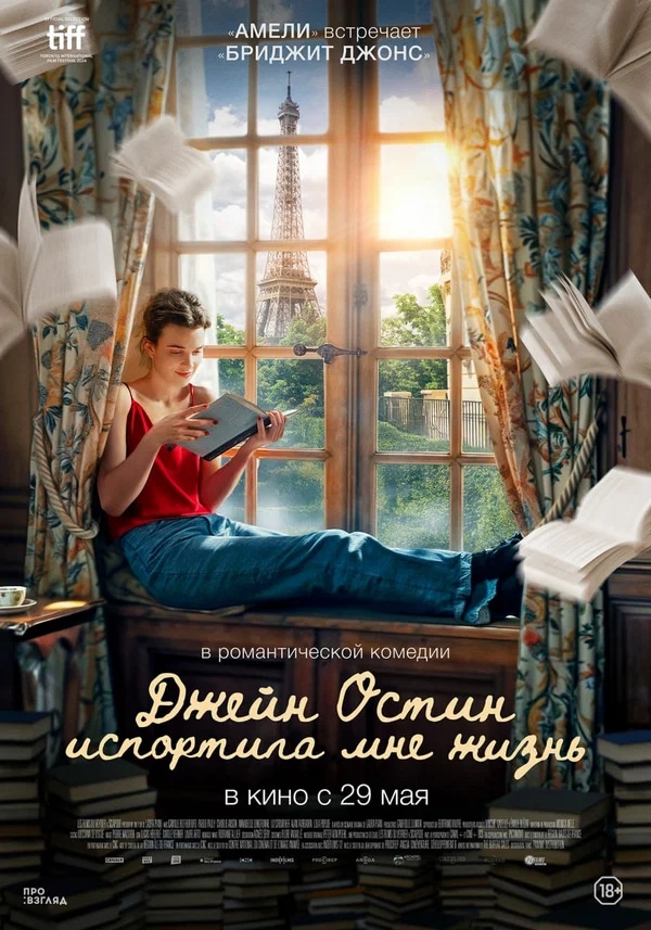 Джейн Остин испортила мне жизнь (Jane Austen a g&acirc;ch&eacute; ma vie, 2024)