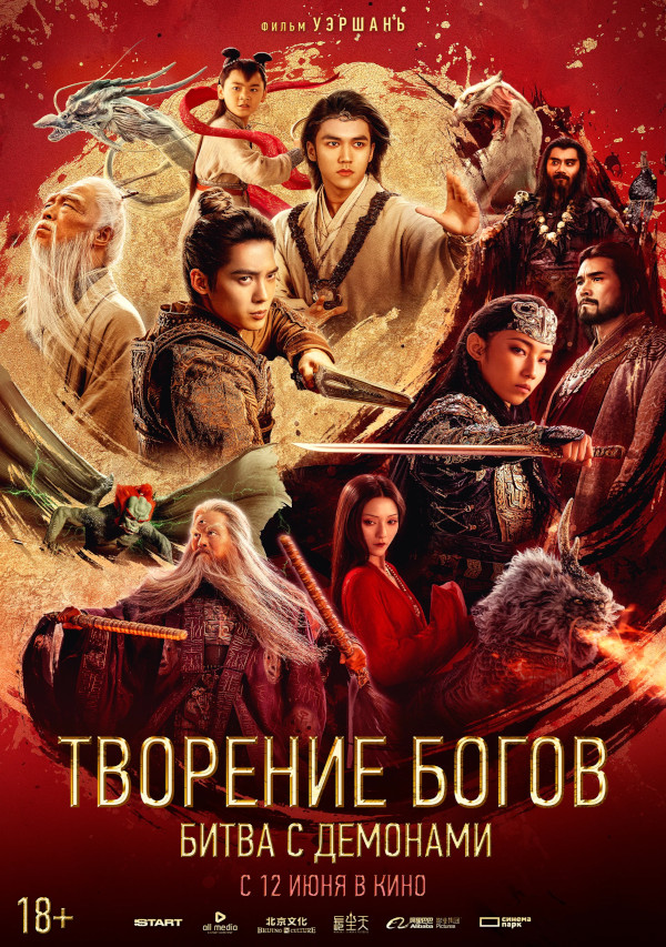 Творение богов: Битва с демонами (Feng shen di er bu: zhan huo xi qi, 2025)