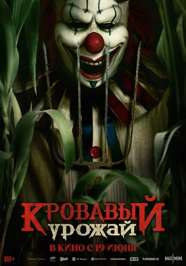 Кровавый урожай (Clown in a Cornfield, 2024)