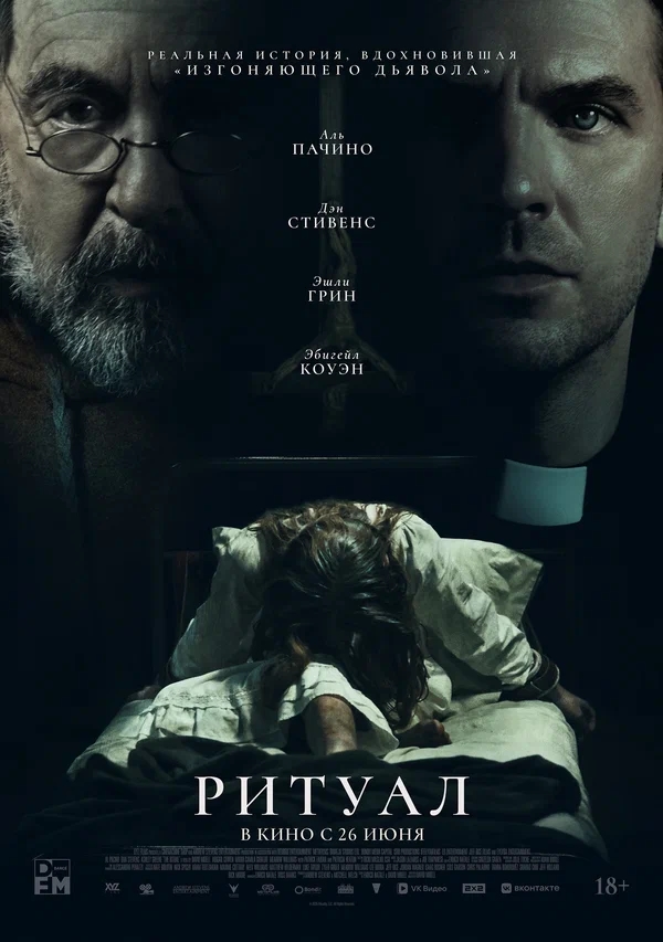 Ритуал (The Ritual, 2025)