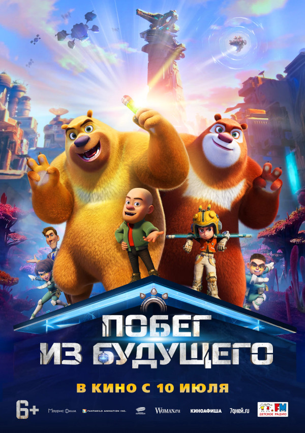 Побег из будущего (Boonie Bears: Future Reborn, 2025)
