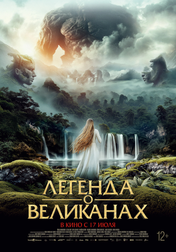 Легенда о великанах (Irati, 2022)