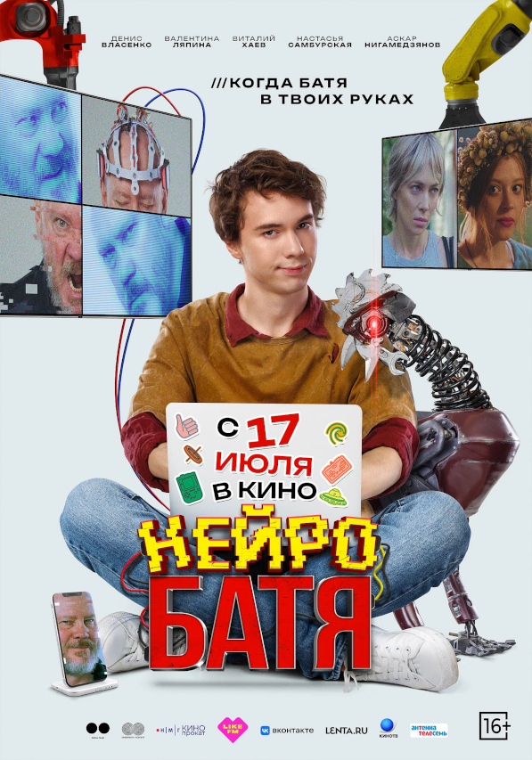 Нейробатя (2025)