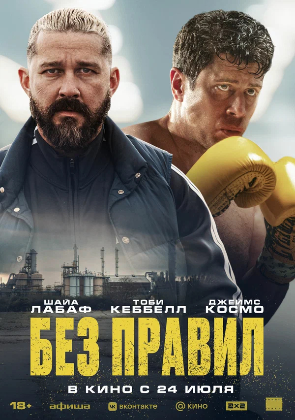 Без правил (Salvable, 2025)