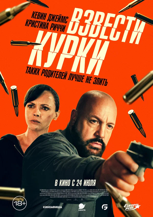 Взвести курки (Guns Up, 2025)