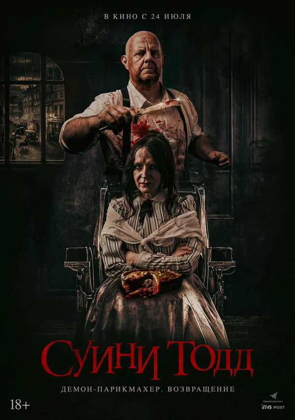 Суини Тодд, демон-парикмахер. Возвращение (Sweeney Todd: Slice & Dice, 2025)