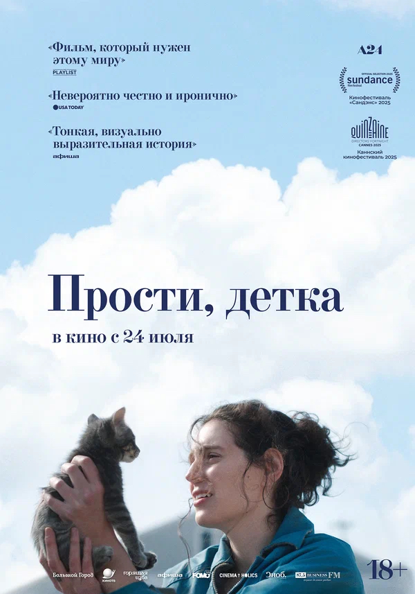 Прости, детка (Sorry, Baby, 2025)