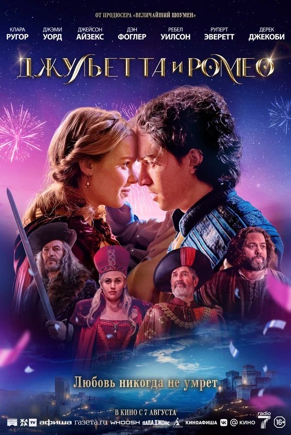 Джульетта и Ромео (Juliet & Romeo, 2025)