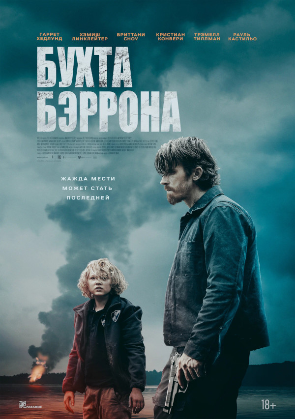 Бухта Бэррона (Barron's Cove, 2024)