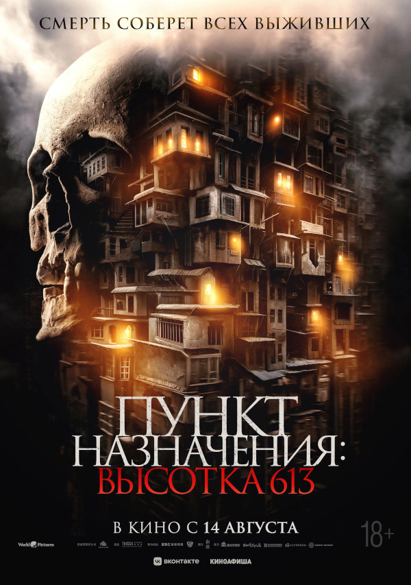 Пункт назначения: Высотка 613 (Gui men zhi hu die da sha, 2024)