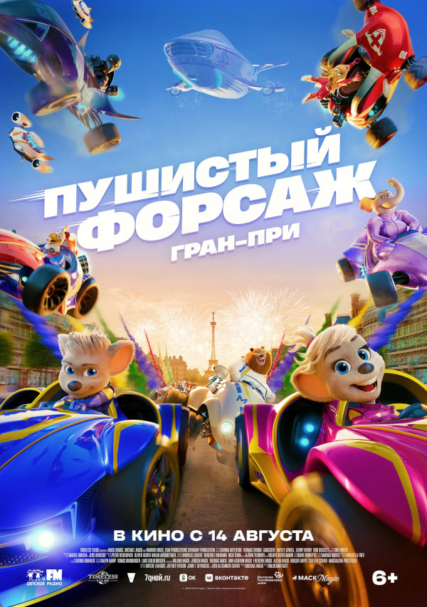 Пушистый форсаж: Гран-при (Grand Prix of Europe,2025)