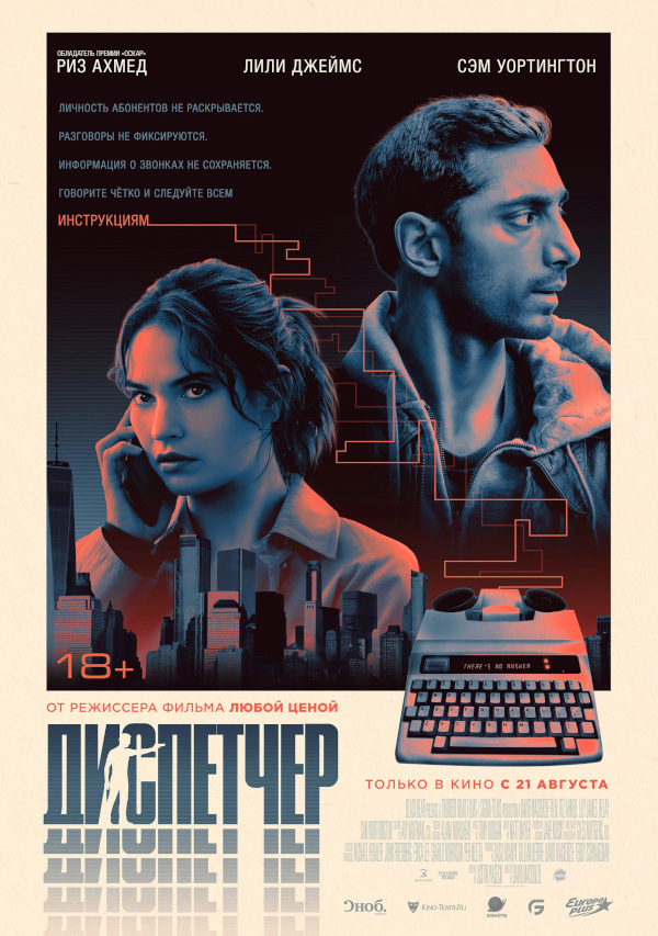 Диспетчер (Relay, 2024)