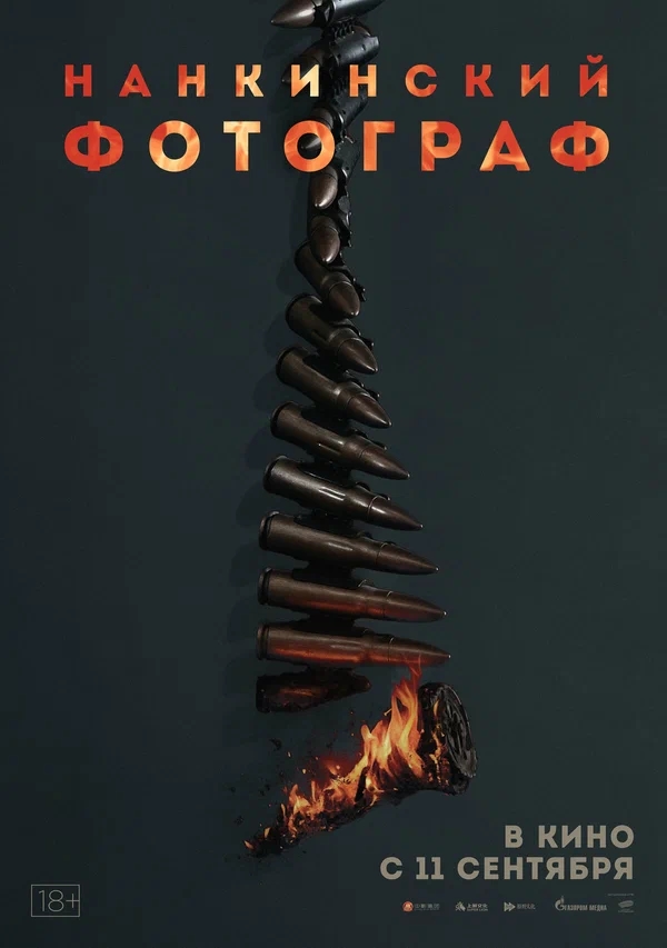 Нанкинский фотограф (Nan jing zhao xiang guan, 2025)