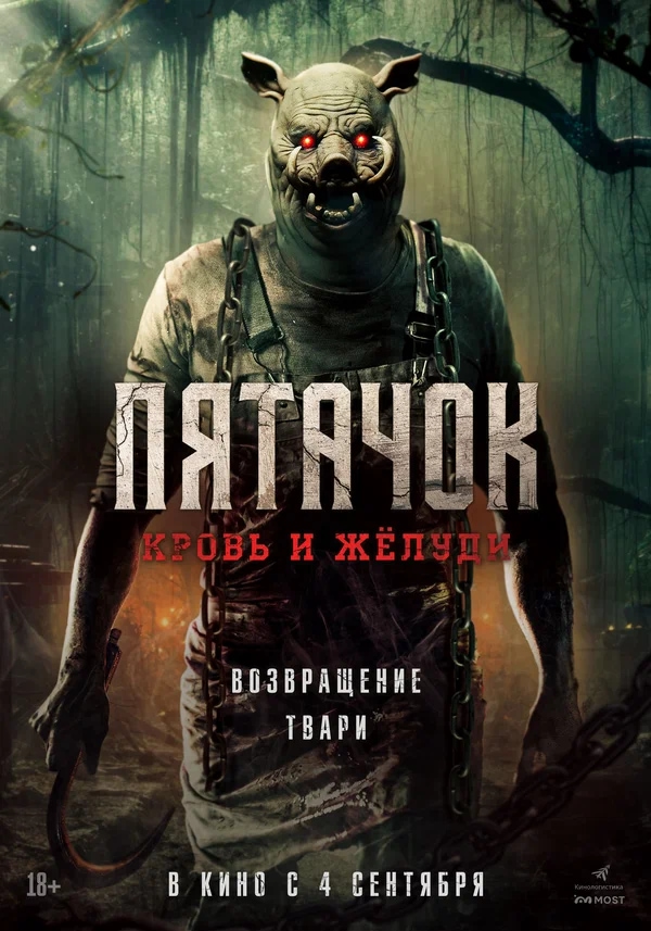 Пятачок. Кровь и жёлуди (Piglet, 2025)