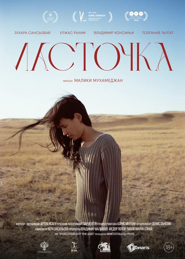 Ласточка (Longer Than a Day, 2024)