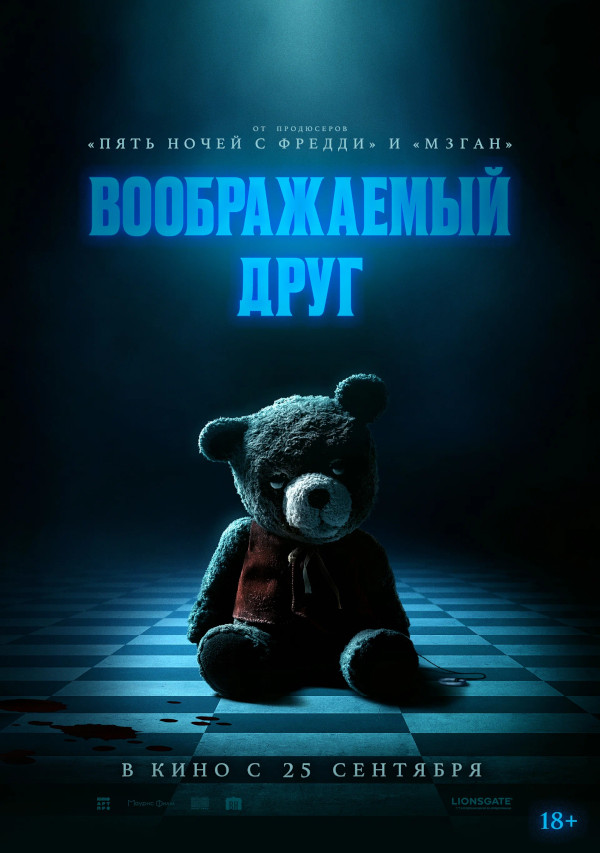 Воображаемый друг (Imaginary, 2024)