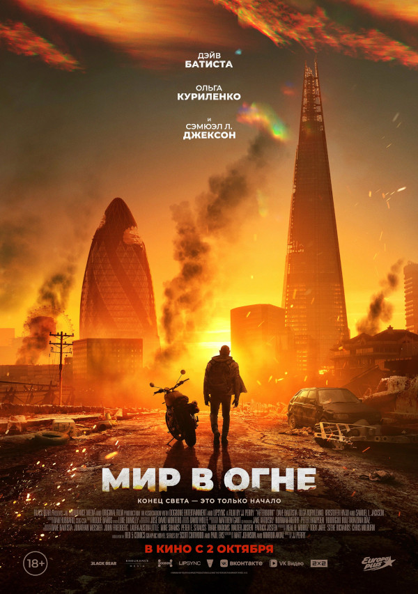 Мир в огне (Afterburn, 2025)