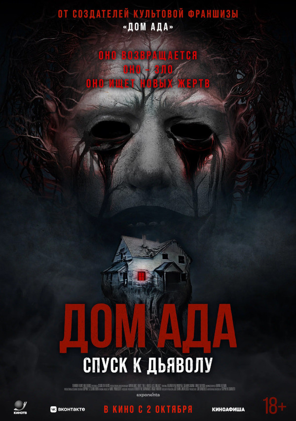 Дом ада. Спуск к дьяволу (Hell House LLC: Lineage, 2025)