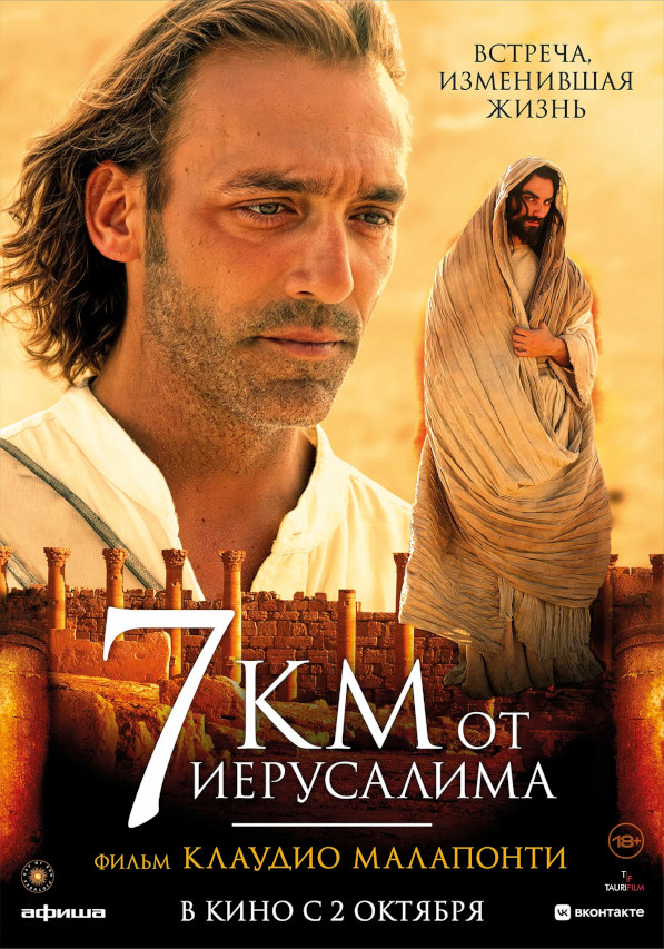 7 километров от Иерусалима (7 km da Gerusalemme, 2007)