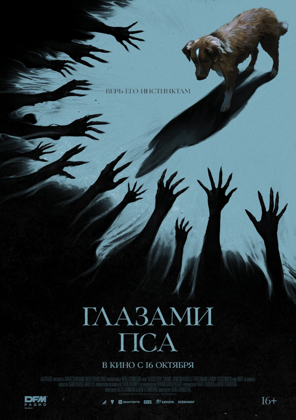 Глазами пса (Good Boy, 2025)