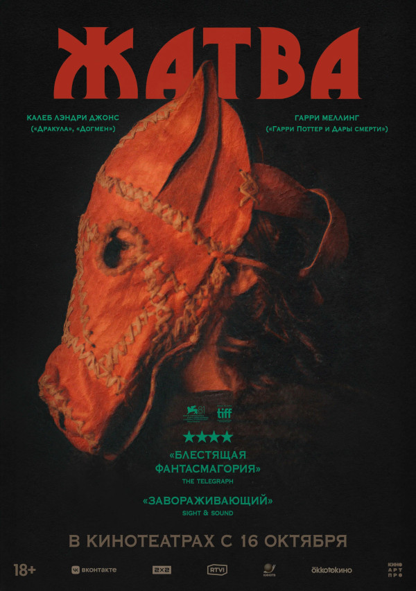 Жатва (Harvest, 2024)