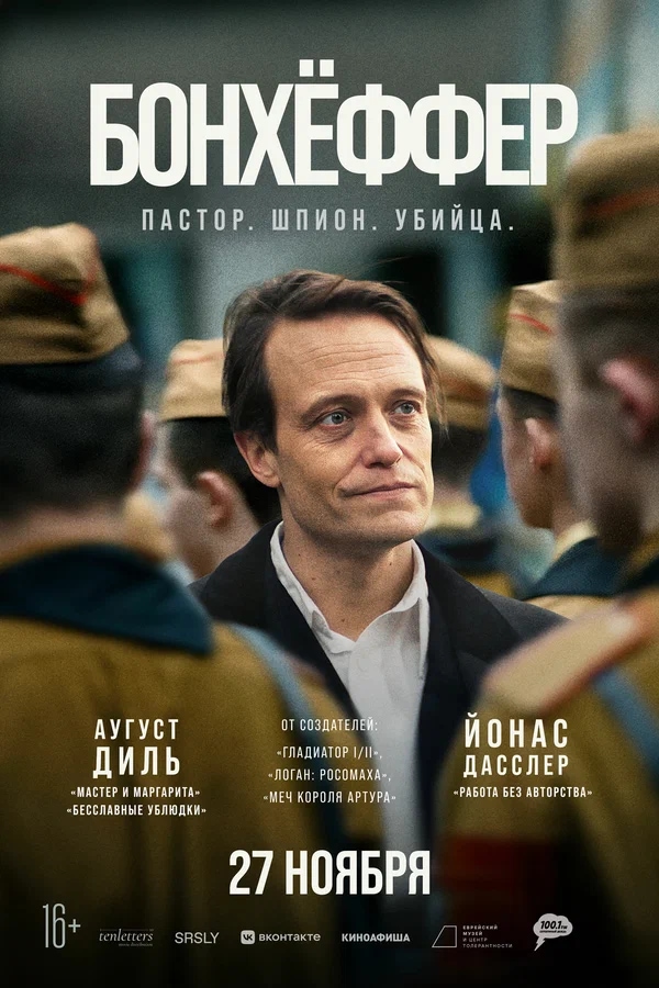 Бонхёффер: Пастор, шпион, убийца (Bonhoeffer: Pastor. Spy. Assassin, 2024)