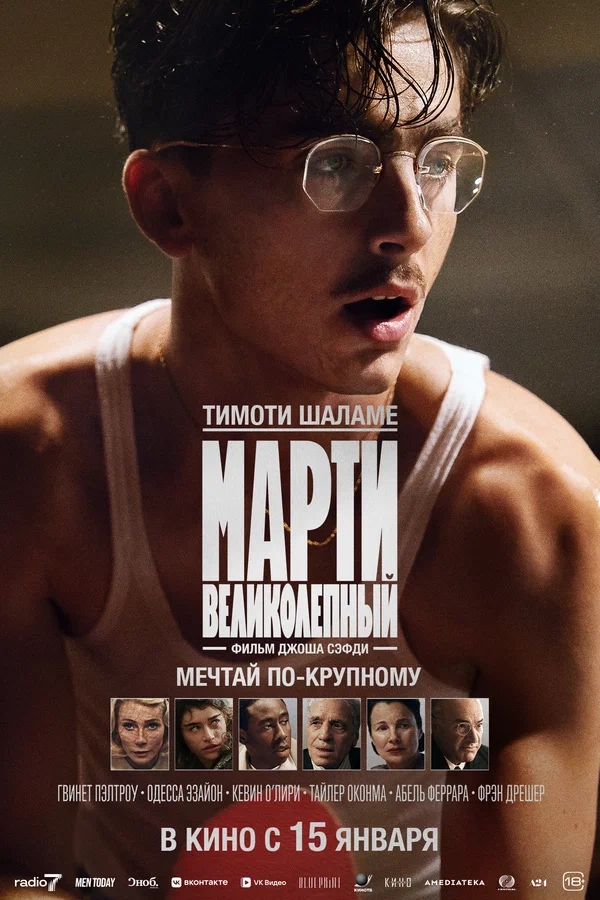 Марти Великолепный (Marty Supreme, 2025)