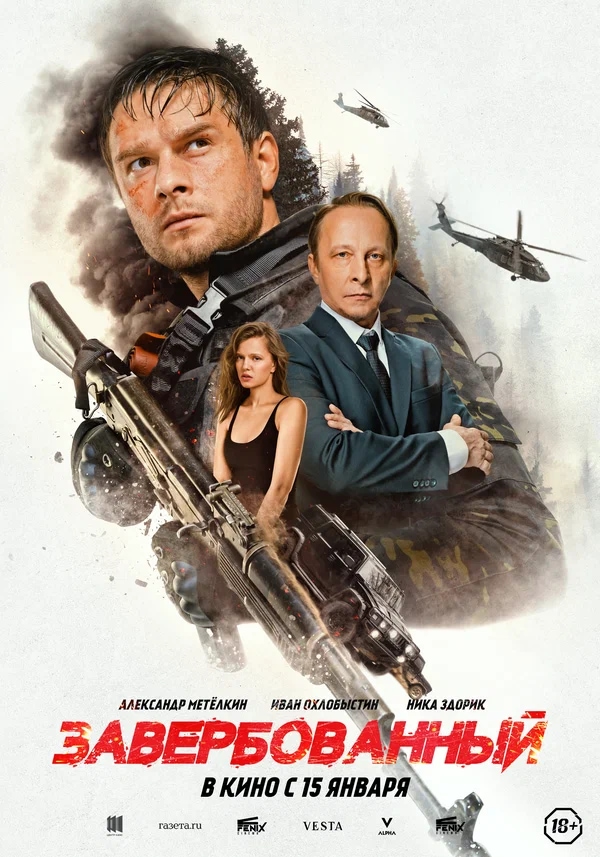 Завербованный (2025)