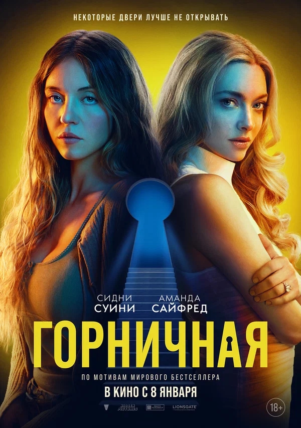 Горничная (The Housemaid, 2025)