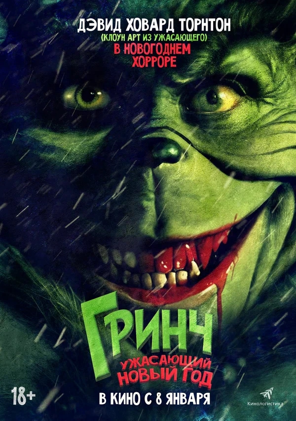 Гринч. Ужасающий новый год (The Mean Onek, 2022)