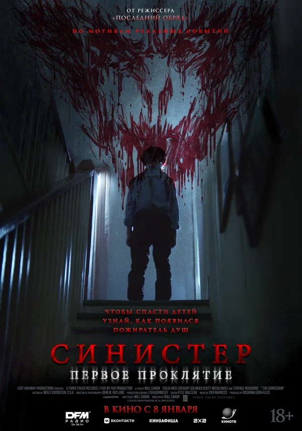 Синистер. Первое проклятие (The Confession, 2025)