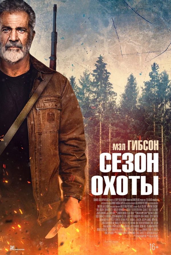 Сезон охоты (Hunting Season, 2025)